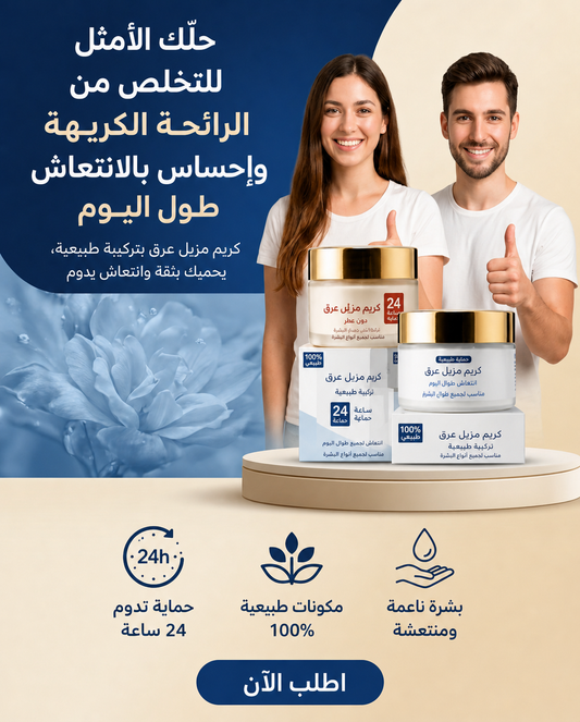 كريم مزيل عرق